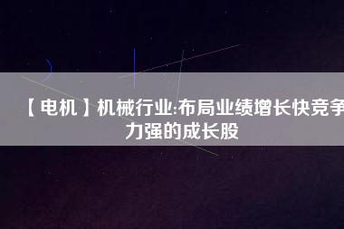 【電機】機械行業:布局業績增長快競爭力強的成長股