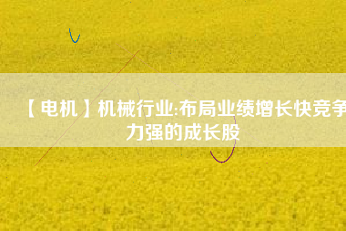 【電機】機械行業:布局業績增長快競爭力強的成長股