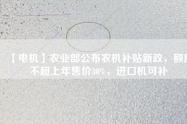 【電機】農業部公布農機補貼新政,額度不超上年售價30%,進口機可補