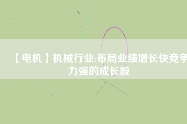 【電機】機械行業:布局業績增長快競爭力強的成長股