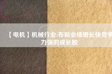 【電機】機械行業:布局業績增長快競爭力強的成長股