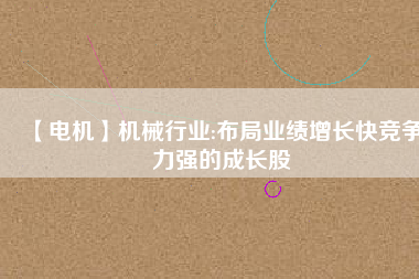 【電機】機械行業:布局業績增長快競爭力強的成長股