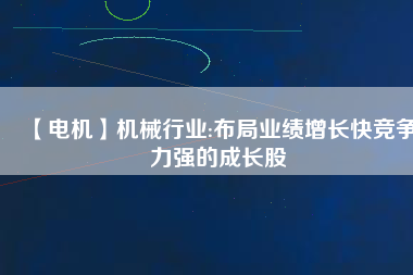 【電機】機械行業:布局業績增長快競爭力強的成長股