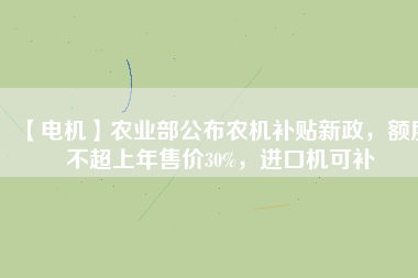 【電機】農業部公布農機補貼新政,額度不超上年售價30%,進口機可補